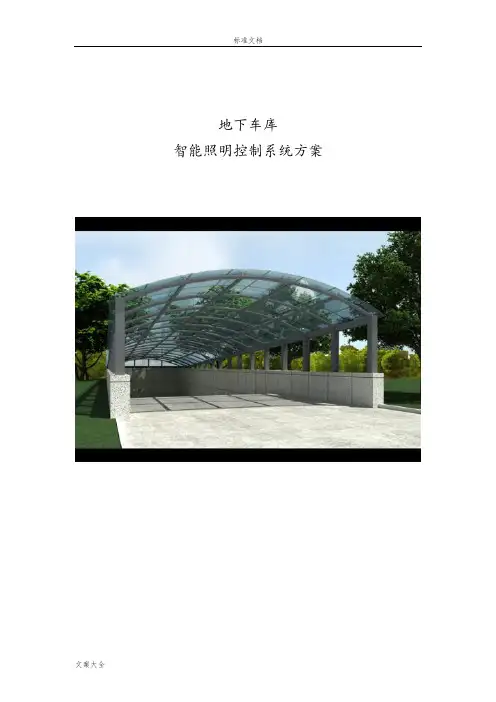 地下车库智能照明方案设计