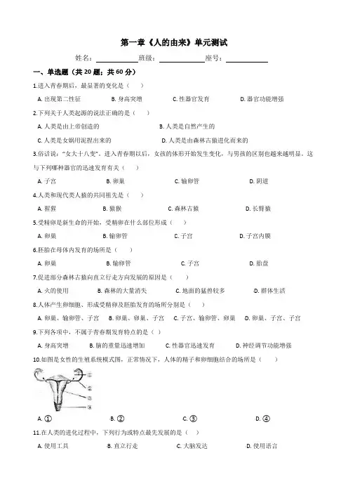 人教版七年级生物下册-第一章《人的由来》 测试(Word版包含答案)