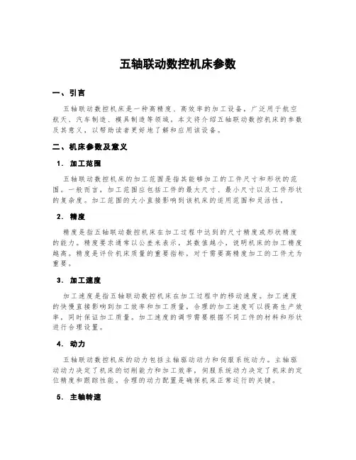 五轴联动数控机床参数