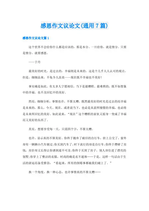 感恩作文议论文(通用7篇)
