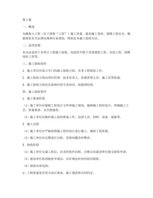 小工程施工验收办法(3篇)