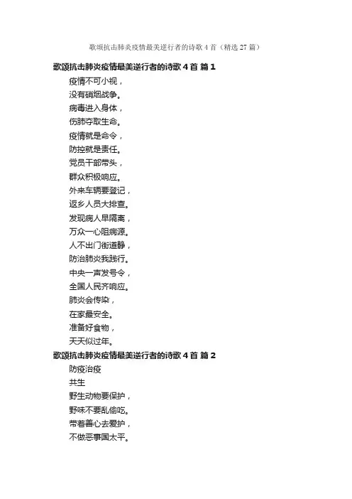 歌颂抗击肺炎疫情最美逆行者的诗歌4首（精选27篇）