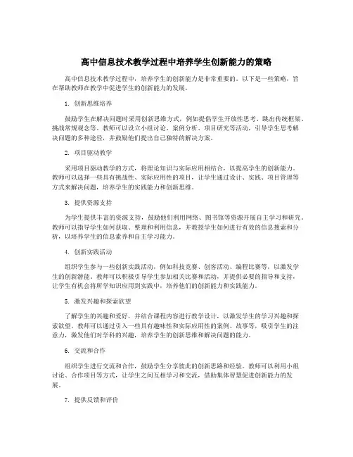 高中信息技术教学过程中培养学生创新能力的策略
