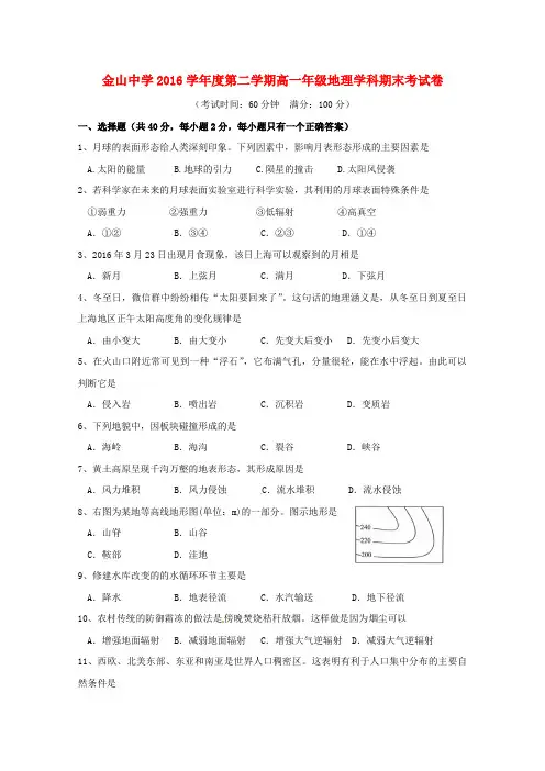 上海市金山中学2016_2017学年高一地理下学期期末测试习题