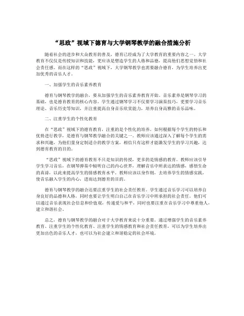 “思政”视域下德育与大学钢琴教学的融合措施分析
