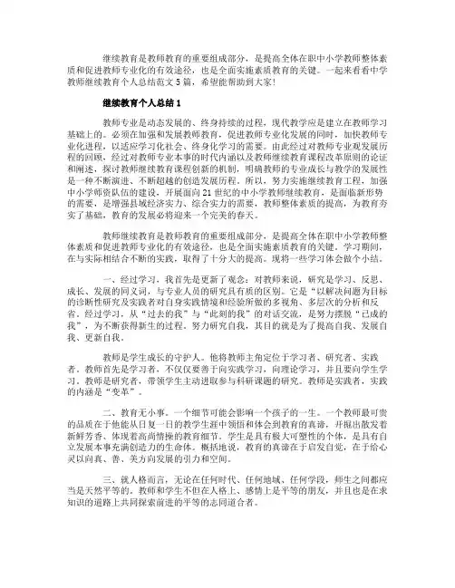 中学教师继续教育个人总结范文继续教育总结5篇