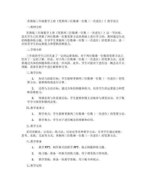 苏教版三年级数学上册《笔算两三位数乘一位数(一次进位)》教学设计