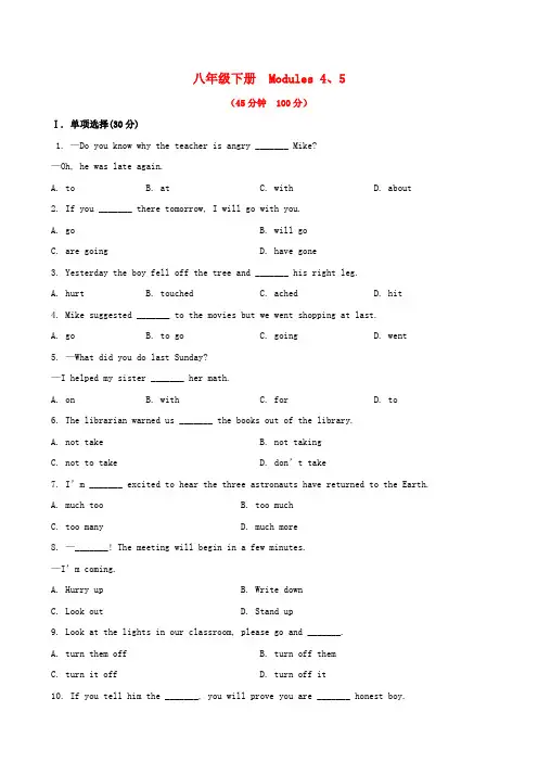 【全程复习方略】中考英语精练精析 八下 modules 4-5知能综合检测 外研版
