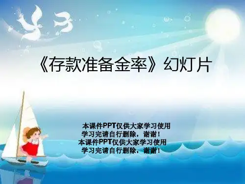 《存款准备金率》幻灯片