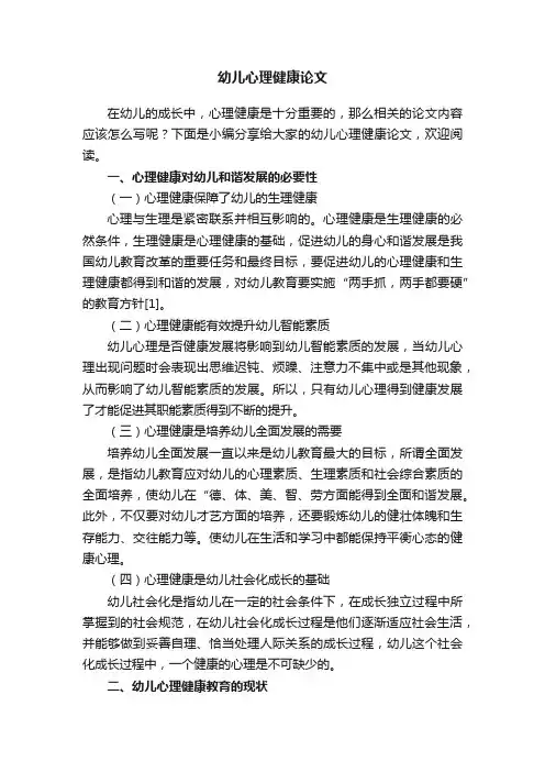 幼儿心理健康论文