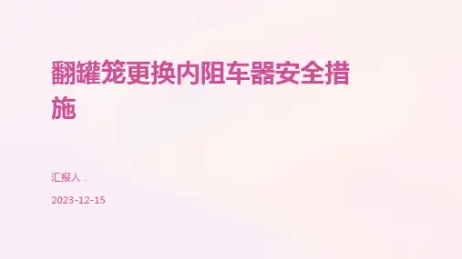 翻罐笼更换内阻车器安全措施