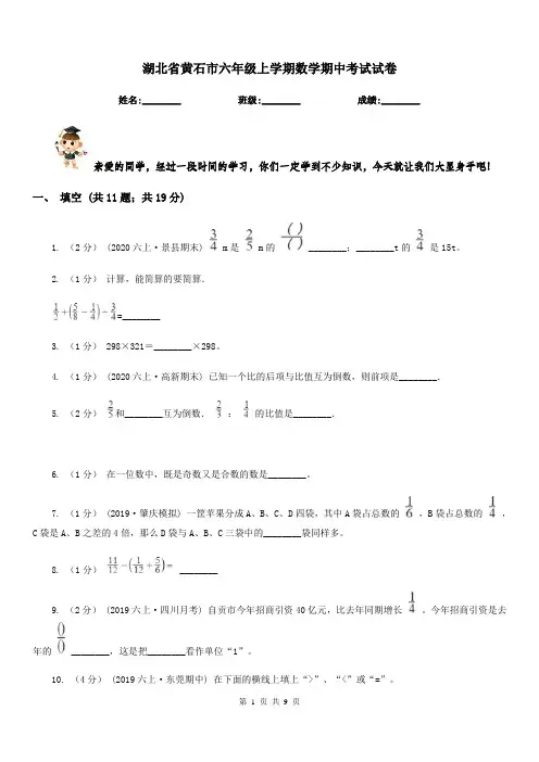 湖北省黄石市六年级上学期数学期中考试试卷 