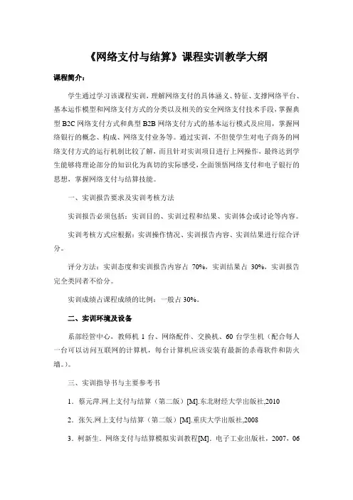《网络支付与结算实训》课程实训教学大纲