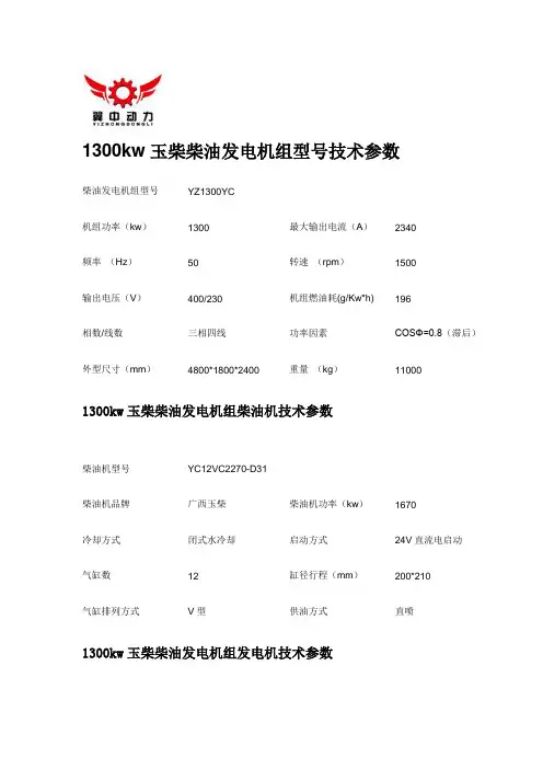1300kw玉柴柴油发电机组型号技术参数