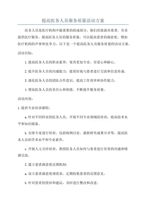 提高医务人员服务质量活动方案