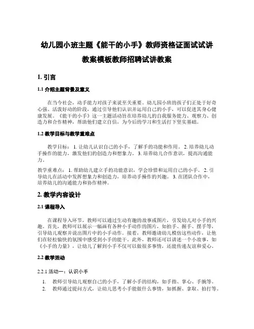 幼儿园小班主题《能干的小手》教师资格证面试试讲教案模板教师招聘试讲教案