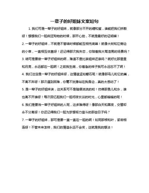一辈子的好姐妹文案短句