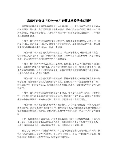 高职英语阅读“四位一体”语篇课堂教学模式探析