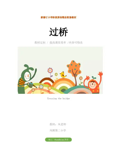 小学一年级语文：过桥教学设计