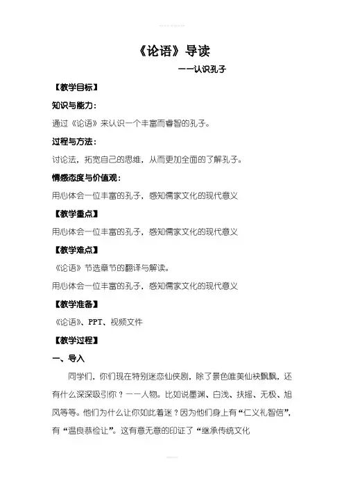 《论语》导读教案(一等奖)