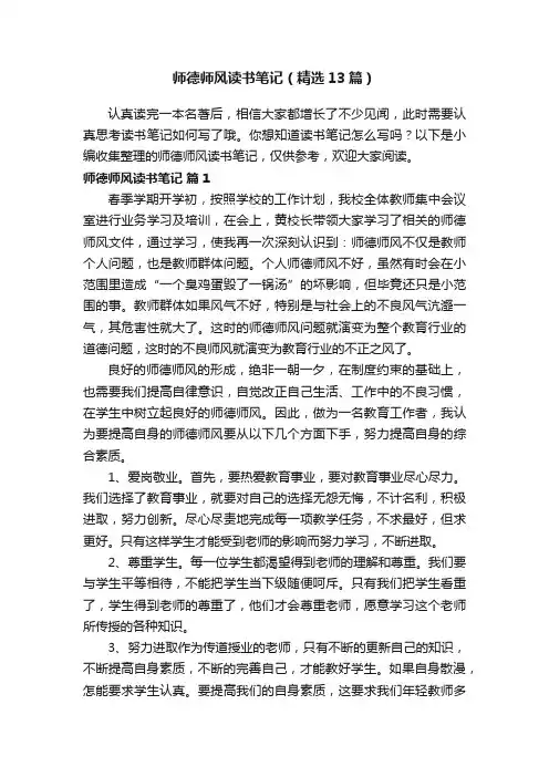 师德师风读书笔记（精选13篇）