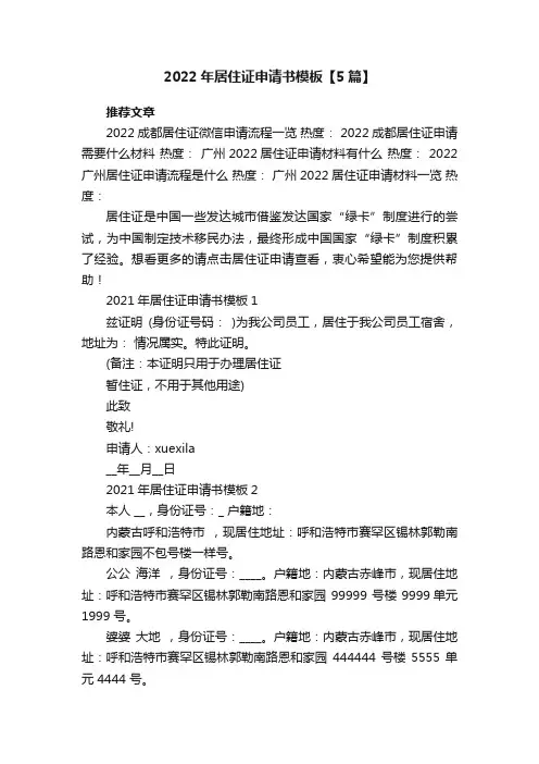 2022年居住证申请书模板【5篇】