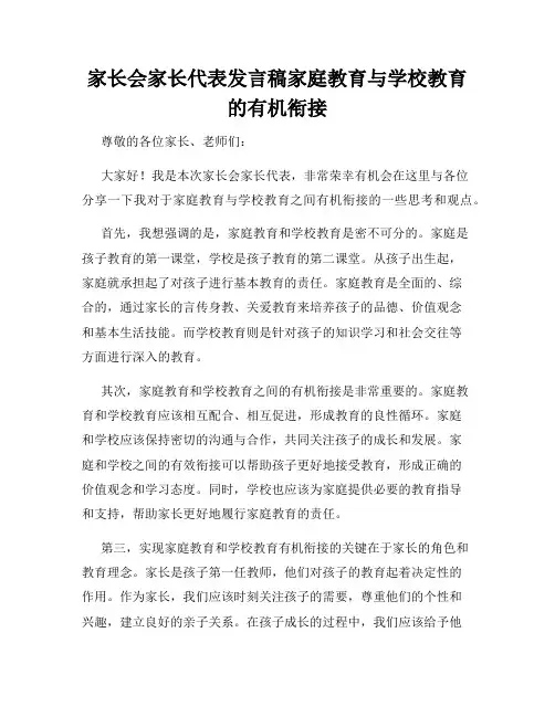 家长会家长代表发言稿家庭教育与学校教育的有机衔接
