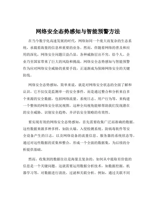 网络安全态势感知与智能预警方法