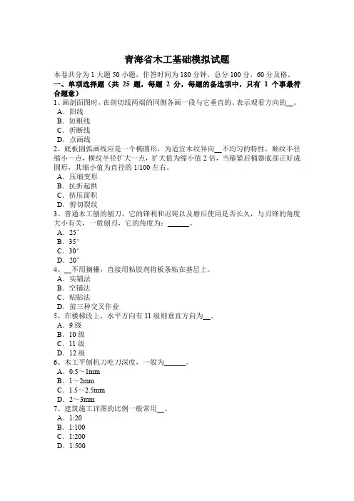 青海省木工基础模拟试题