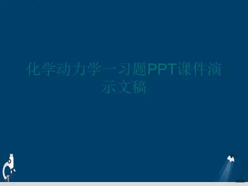 化学动力学一习题PPT课件演示文稿