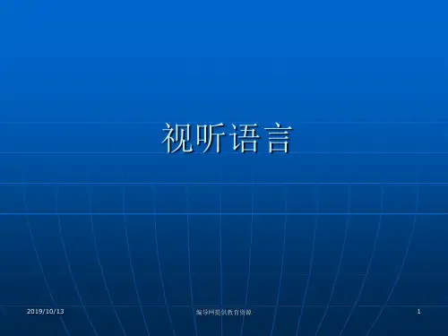 ppt教学演示文稿视听语言讲解课件.ppt