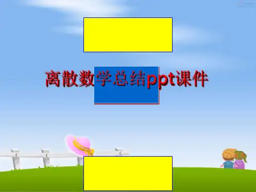 最新离散数学总结ppt课件