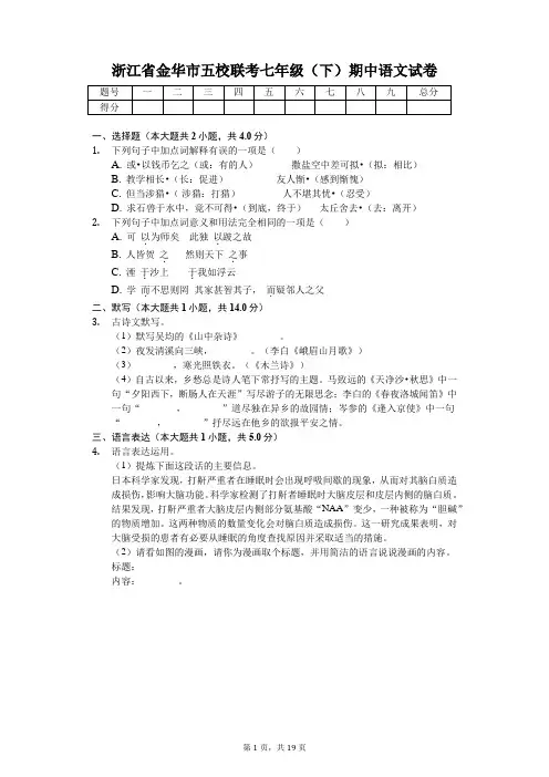 浙江省金华市五校联考七年级(下)期中语文试卷(含答案)