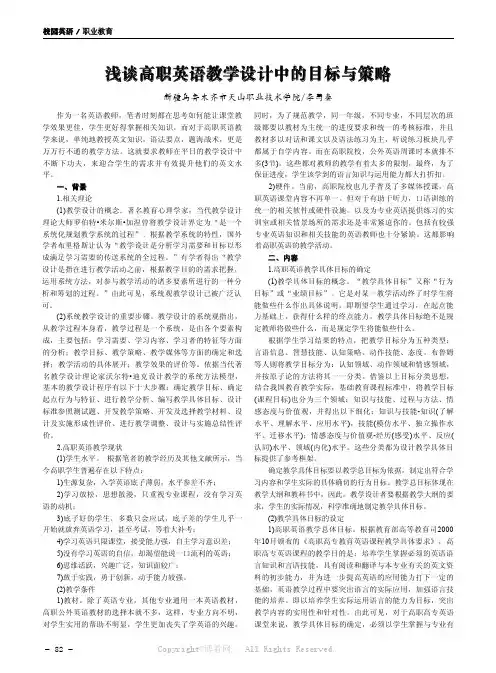 浅谈高职英语教学设计中的目标与策略