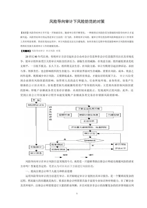 风险导向审计下风险防范的对策