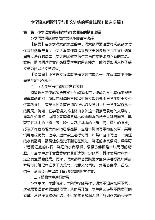 小学语文阅读教学与作文训练的整合浅探（精选5篇）