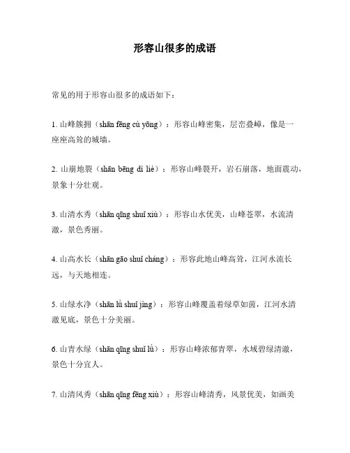 形容山很多的成语