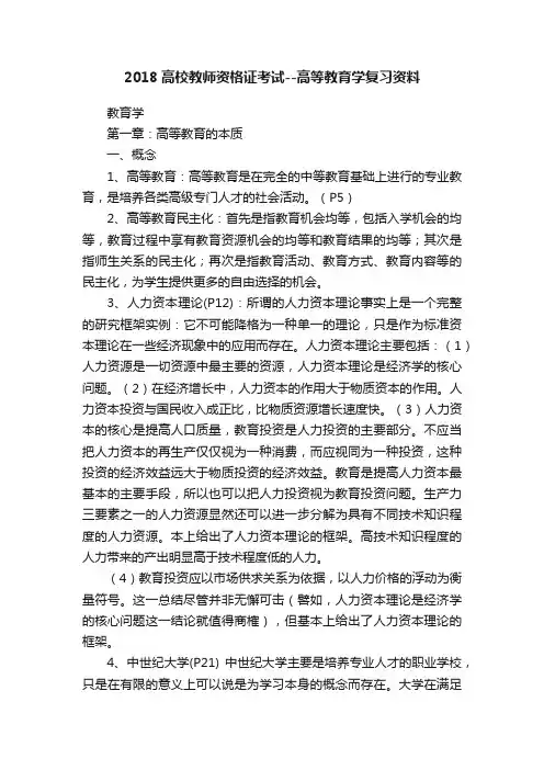 2018高校教师资格证考试--高等教育学复习资料