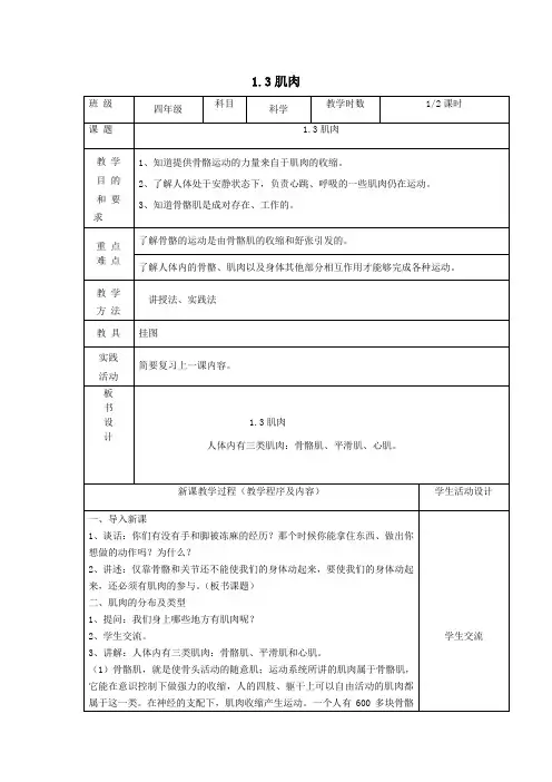 四年级科学下册第一单元骨骼与肌肉3肌肉第1课时教案苏教版