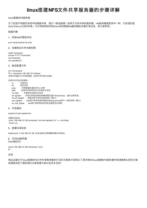 linux搭建NFS文件共享服务器的步骤详解