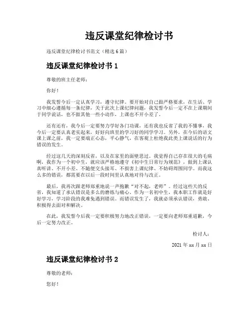 违反课堂纪律检讨书 2