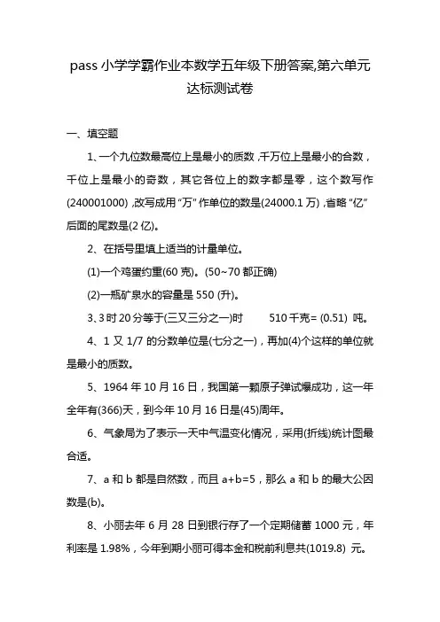 pass小学学霸作业本数学五年级下册答案,第六单元达标测试卷