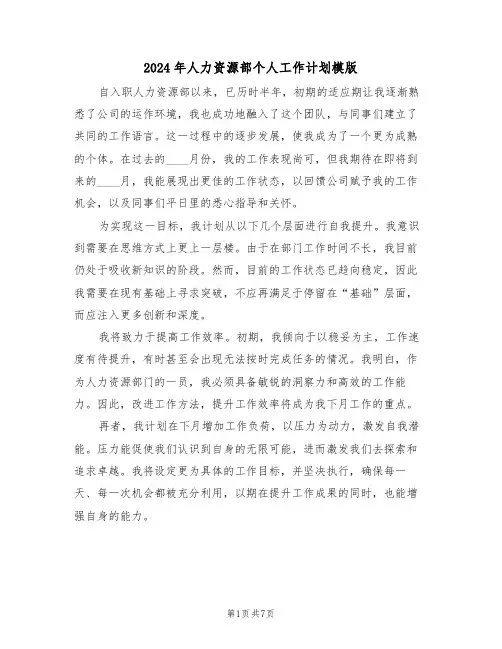 2024年人力资源部个人工作计划模版（五篇）