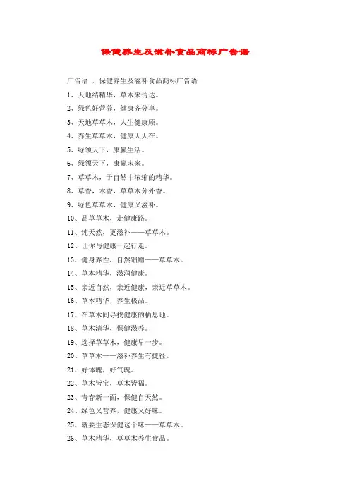 保健养生及滋补食品商标广告语