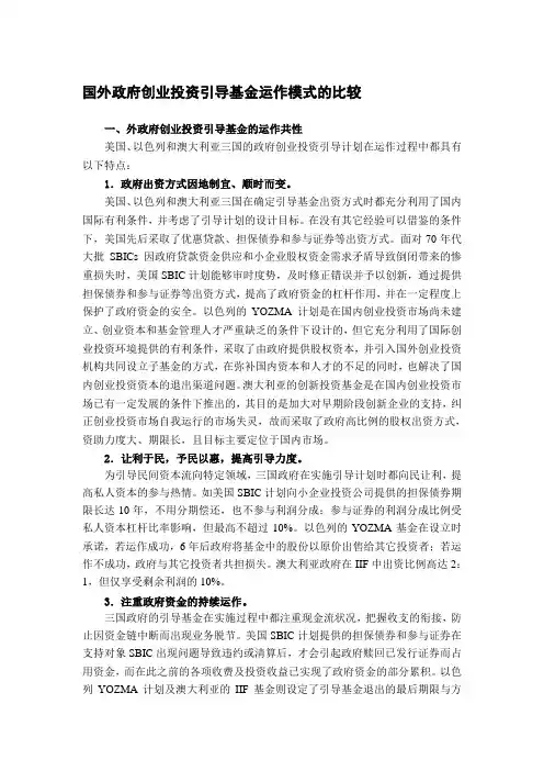 国外政府创业投资引导基金运作模式的比较
