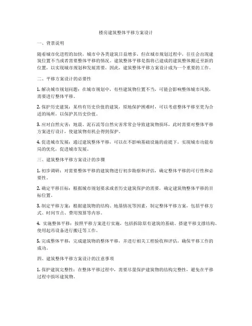 如何做楼房建筑整体平移方案设计