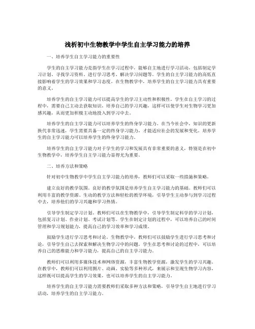 浅析初中生物教学中学生自主学习能力的培养