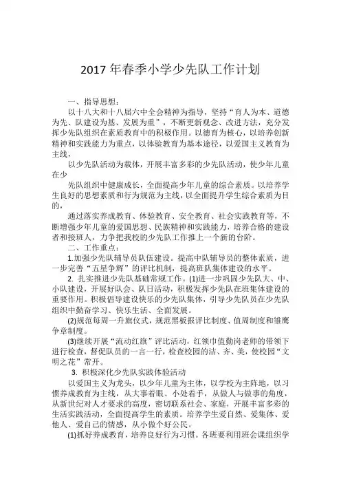 2017年春季小学少先队工作计划