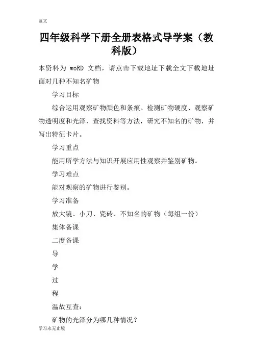 【范文】四年级科学下册全册表格式导学案(教科版)