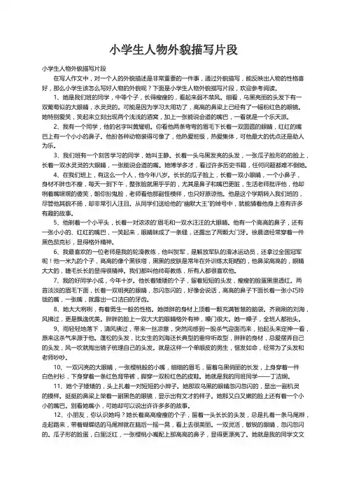 小学生人物外貌描写片段